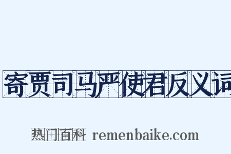 寄贾司马严使君反义词是什么意思的图片